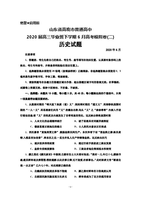 山东省高密市普通高中2020届高三下学期6月高考模拟卷(二)历史试题及答案