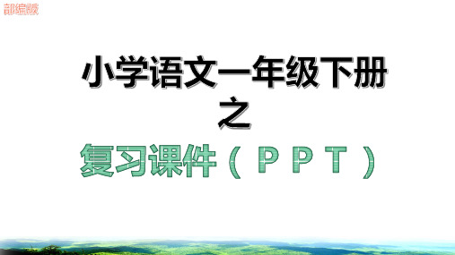 一年级语文下册期末单元复习课件ppt部编版