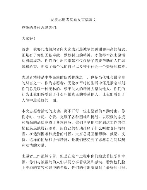 发放志愿者奖励发言稿范文