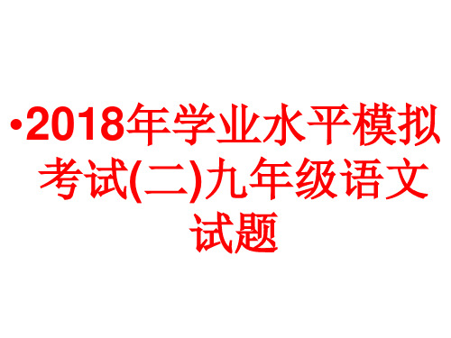 2018年学业水平模拟考试(二)九年级语文试题