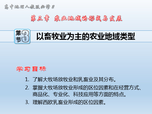 高中地理必修二以畜牧业为主的农业地域类型