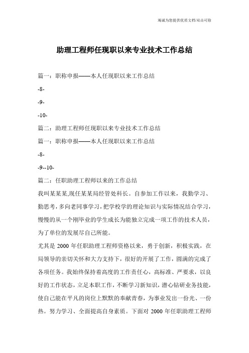 助理工程师任现职以来专业技术工作总结