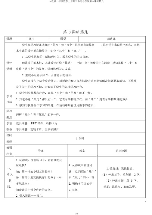 人教版一年级数学上册第三单元导学案第3课时第几