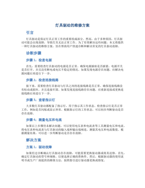 灯具驱动的维修方案