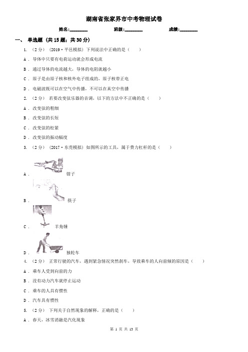 湖南省张家界市中考物理试卷