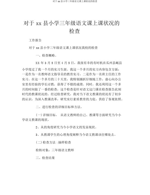 关于xx县小学三年级语文课上课情况的调查