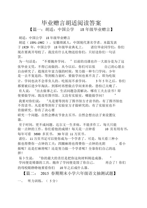 毕业赠言胡适阅读答案