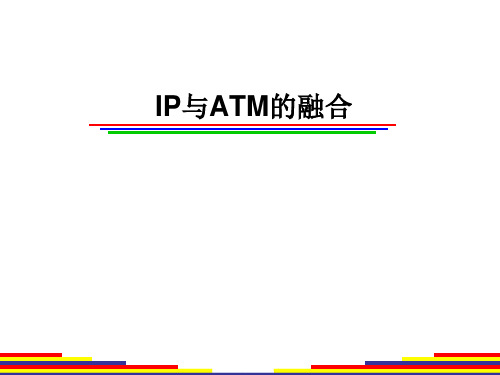 CH3_1_IP与ATM的融合