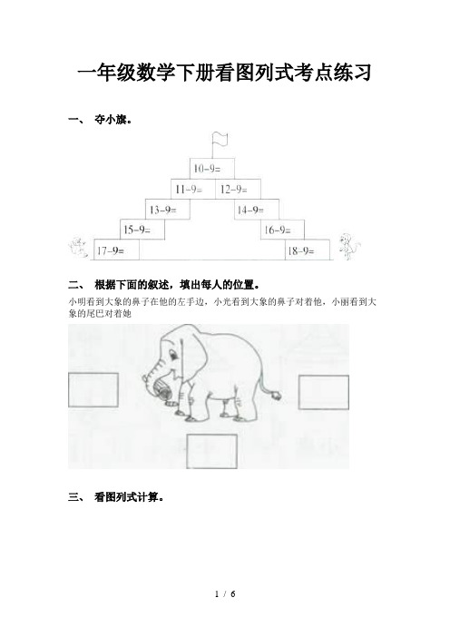 一年级数学下册看图列式考点练习