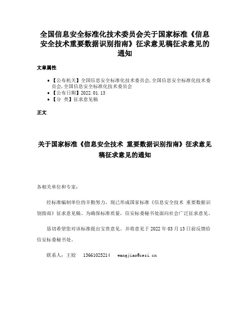 全国信息安全标准化技术委员会关于国家标准《信息安全技术重要数据识别指南》征求意见稿征求意见的通知