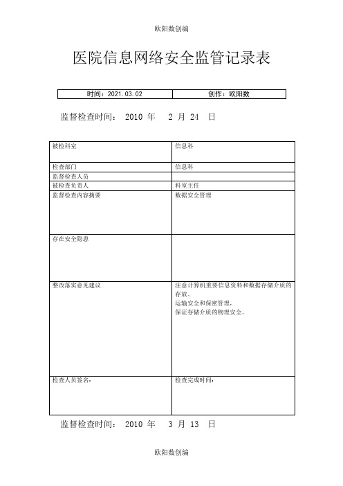 医院信息安全监管记录表之欧阳数创编