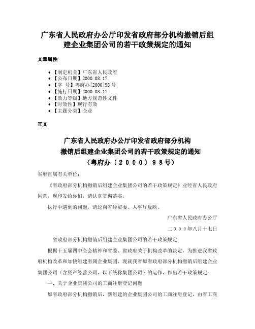 广东省人民政府办公厅印发省政府部分机构撤销后组建企业集团公司的若干政策规定的通知