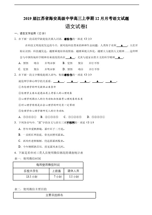 2019届江苏省海安高级中学高三上学期12月月考语文试题