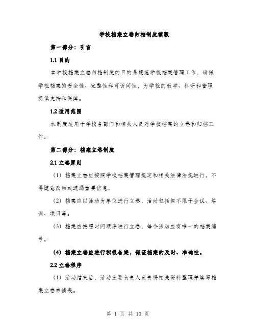 学校档案立卷归档制度模版（三篇）