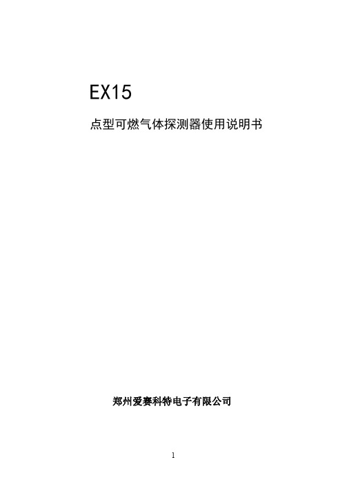 EX15可燃气体探测器使用说明书