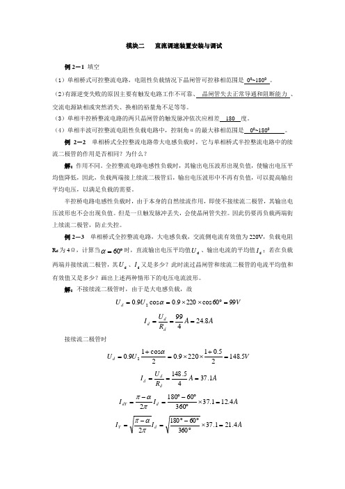 《电力电子技术》课后习题及答案02直流调速装置安装与调试习题答案