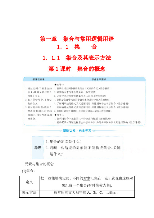 (新教材)2022年高中数学人教B版必修第一册学案：1.1.1.1 集合的概念 (含答案)