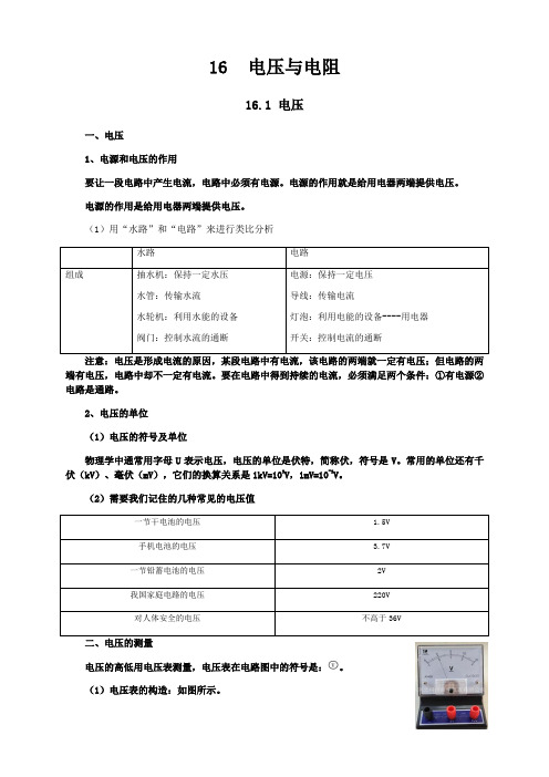 新人教版九年级物理第16章电压与电阻知识点全面总结