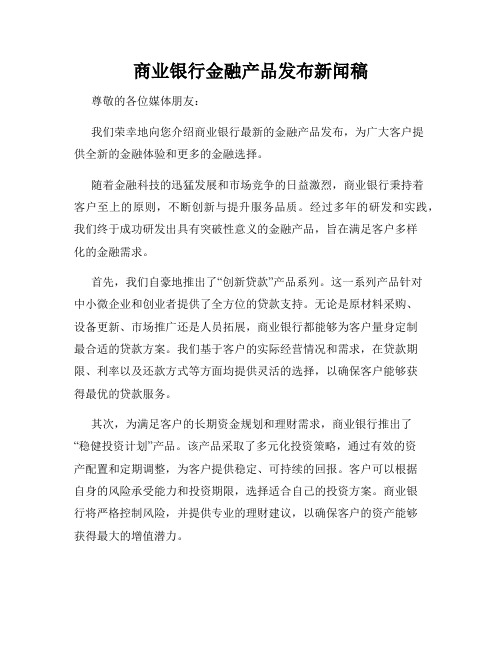 商业银行金融产品发布新闻稿