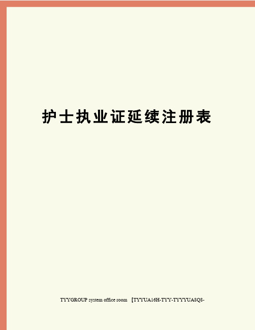 护士执业证延续注册表