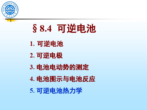 物理化学8.4-2可逆电池热力学