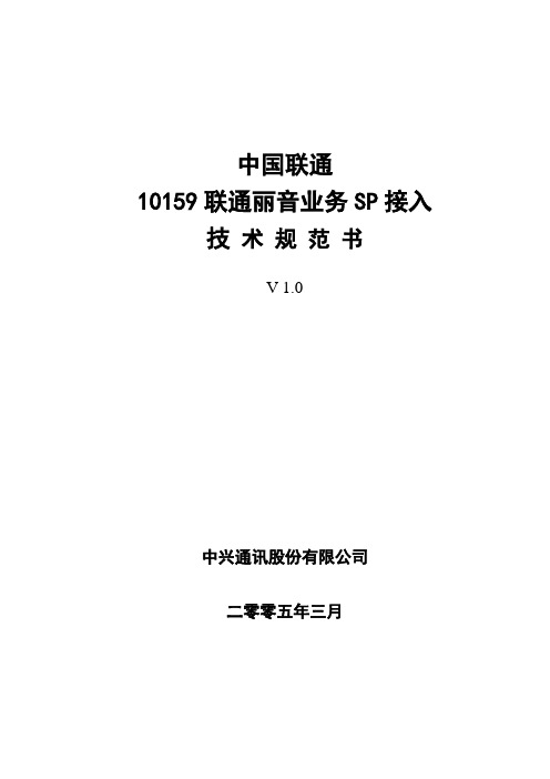 联通丽音全网SP业务接入开发技术规范书V2.0
