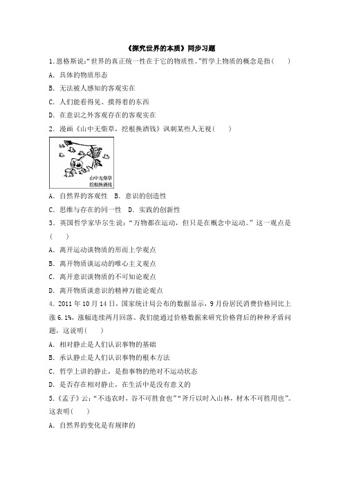 人教版高中政治必修4 第四课小结：《探究世界的本质》同步习题