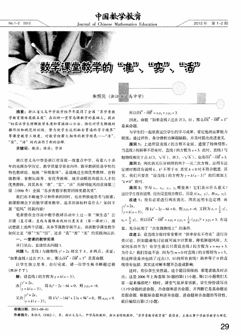 数学课堂教学的“准”、“实”、“活”