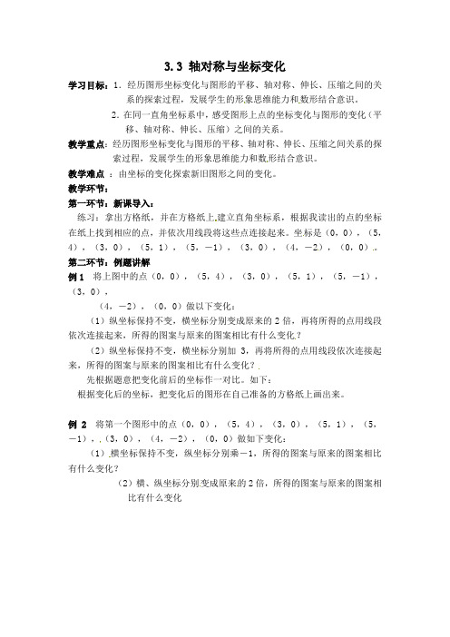 【教案】轴对称与坐标变化