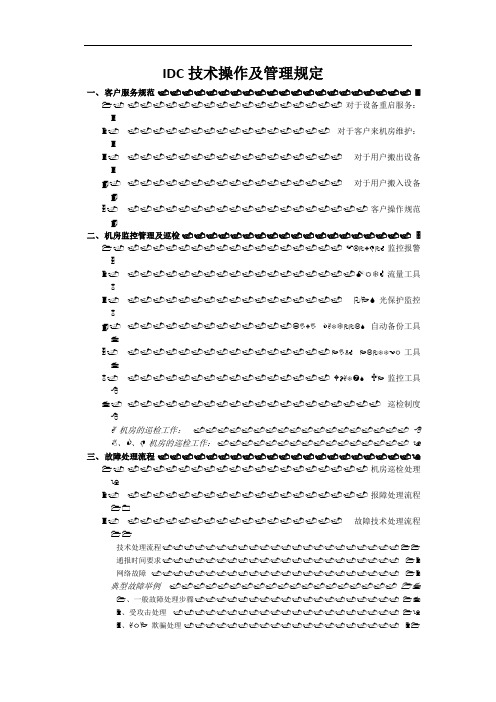 IDC技术操作及管理规定
