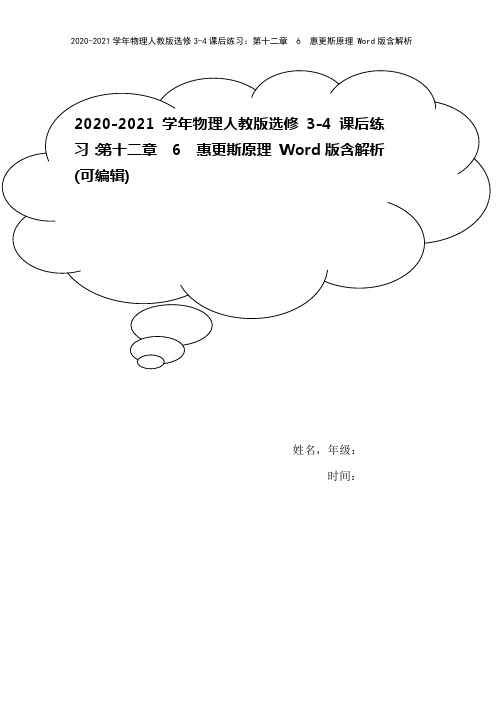 2020-2021学年物理人教版选修3-4课后练习：第十二章 6 惠更斯原理 Word版含解析