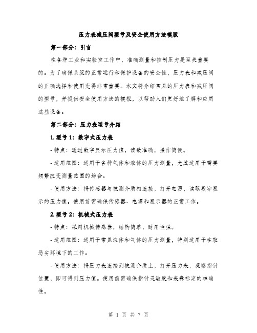 压力表减压阀型号及安全使用方法模版(三篇)