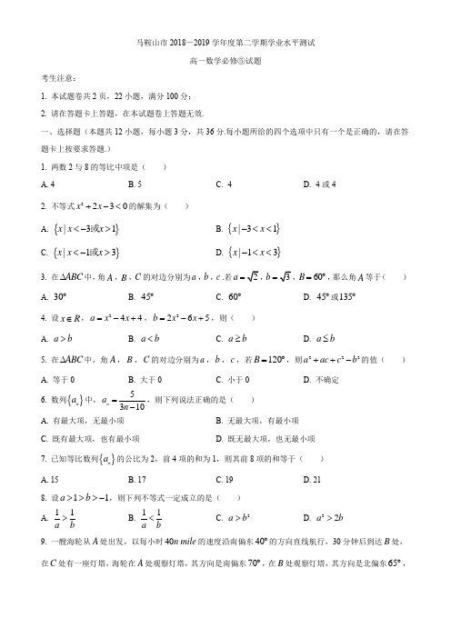 安徽省马鞍山市2018-2019学年度第二学期学业水平测试高一数学必修(5)试题