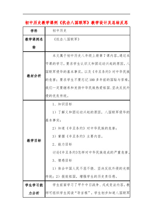 初中历史教学课例《抗击八国联军》课程思政核心素养教学设计及总结反思