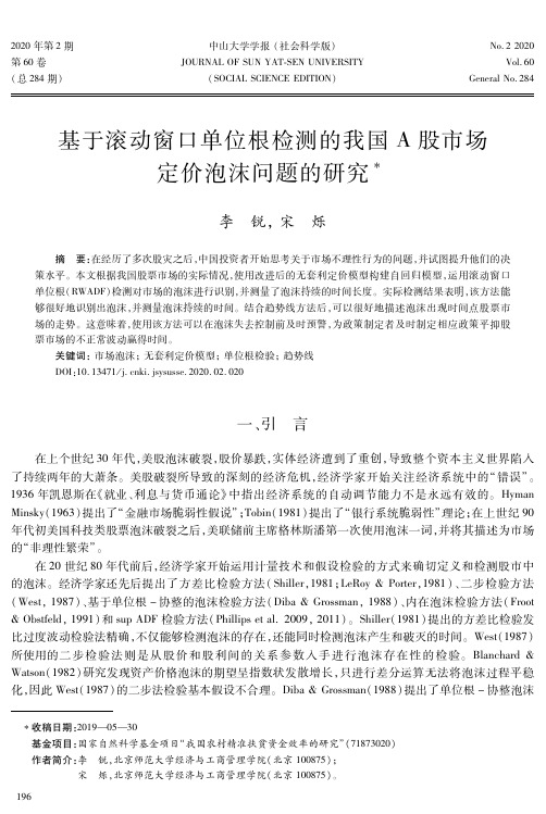 基于滚动窗口单位根检测的我国a股市场定价泡沫问题的研究