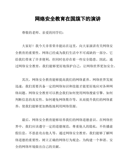 网络安全教育在国旗下的演讲