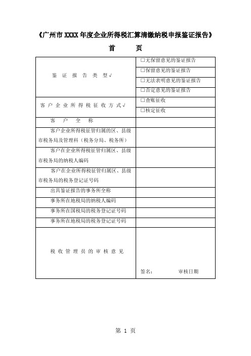 广州市2019年度企业所得税汇算清缴纳税申报鉴证报告学习版适用于查账征收共56页文档