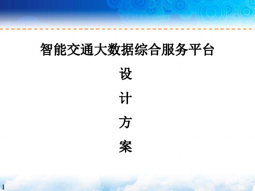 智能交通大数据综合服务平台设计方案