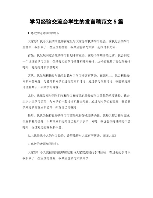 学习经验交流会学生的发言稿范文5篇