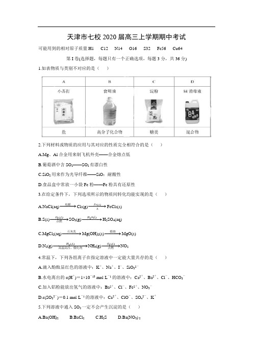 【化学】天津市七校2020届高三上学期期中考试(附答案)