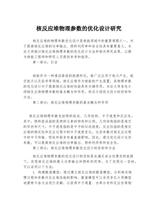 核反应堆物理参数的优化设计研究