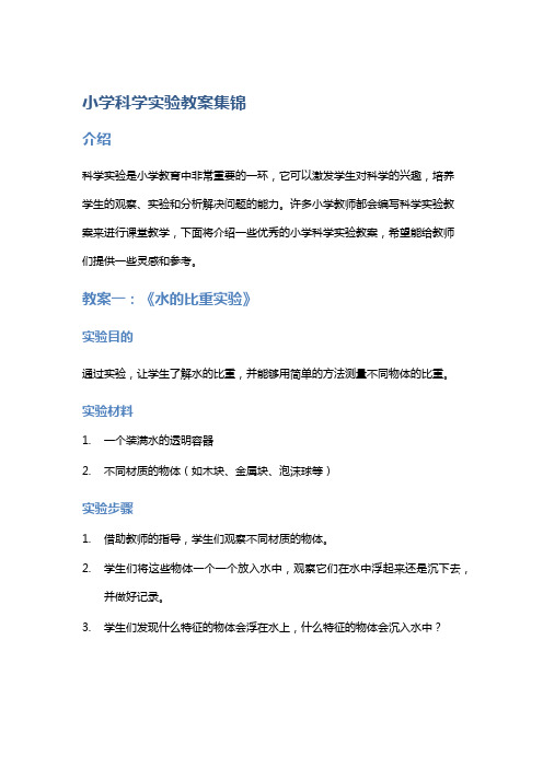 小学科学实验教案集锦