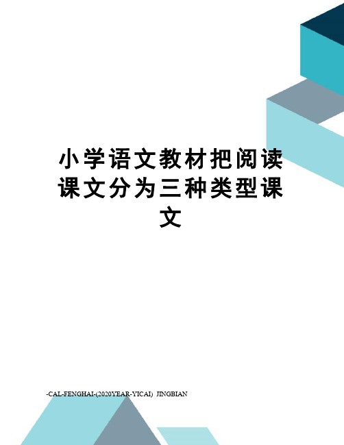 小学语文教材把阅读课文分为三种类型课文