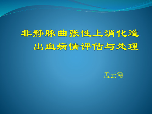 上消化道出血2018