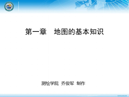 第1章 地图的基本知识