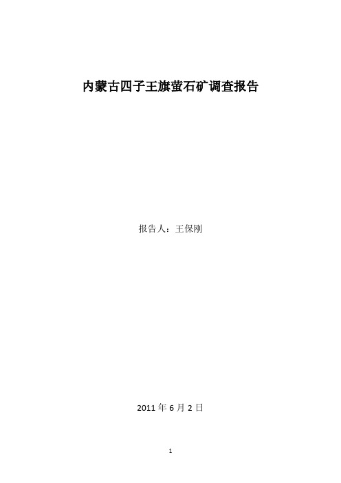 内蒙古四子王旗萤石矿调查报告