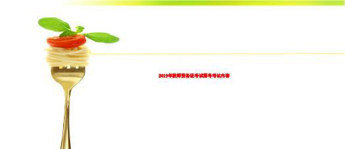 2019年教师资格证考试国考考试内容