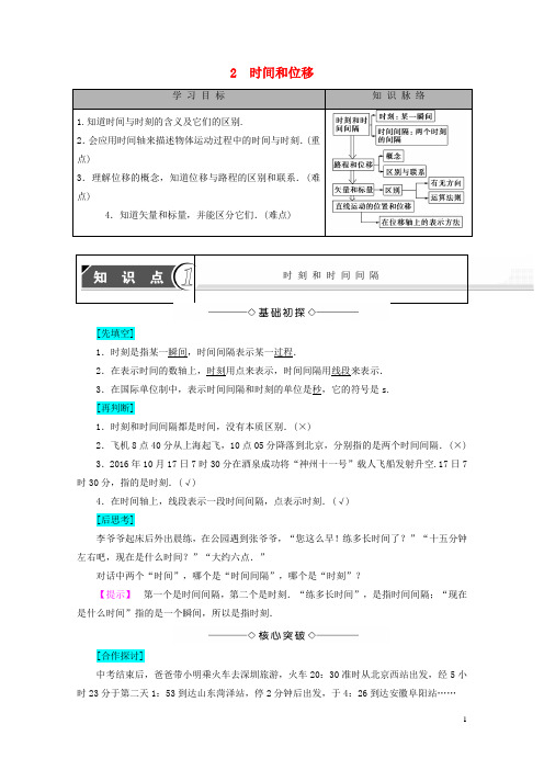 2018版高中物理第一章运动的描述2时间和位移学案新人教版必修120170803437