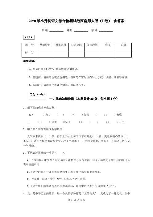 2020版小升初语文综合检测试卷西南师大版(I卷) 含答案