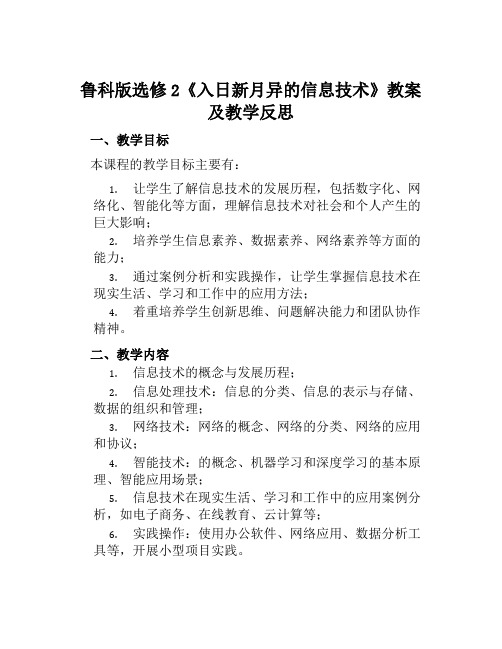 鲁科版选修2《入日新月异的信息技术》教案及教学反思